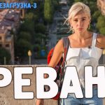 Ереван 2 (19 сезон, 10 выпуск)